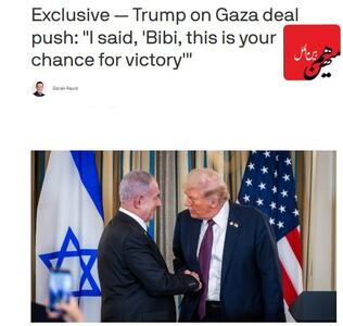  ترامپ: به بی‌بی گفتم این فرصت تو برای پیروزی است