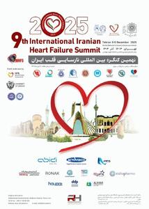 «نهمین کنگره بین المللی نارسایی قلب ایران» آذر ماه امسال در تهران برگزار می‌شود