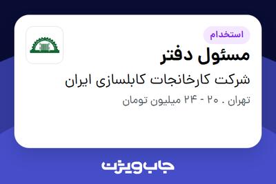 استخدام مسئول دفتر در شرکت کارخانجات کابلسازی ایران
