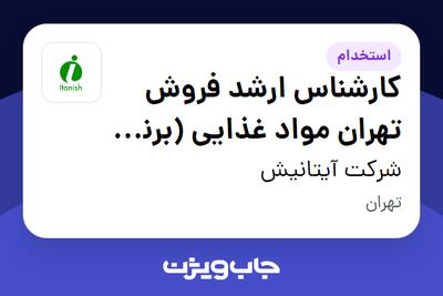 استخدام کارشناس ارشد  فروش تهران مواد غذایی (برنج ،خشکبار ، چای ،...) - دفتر مرکزی - آقا در شرکت آیتانیش