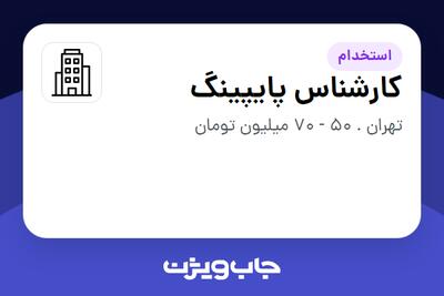 استخدام کارشناس پایپینگ در سازمانی فعال در حوزه نفت، گاز و پتروشیمی