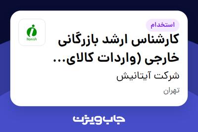 استخدام کارشناس ارشد بازرگانی خارجی (واردات کالای اساسی - مواد غذایی ) - آقا در شرکت آیتانیش