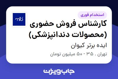 استخدام کارشناس فروش حضوری (محصولات دندانپزشکی) - آقا در ایده برتر کیوان