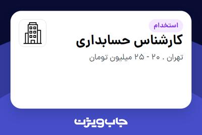 استخدام کارشناس حسابداری - آقا در سازمانی فعال در حوزه کالاهای الکتریکی و لوازم خانگی