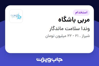  استخدام مربی باشگاه - خانم در وندا سلامت ماندگار