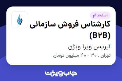  استخدام کارشناس فروش سازمانی (B2B) در آیریس ویرا ویژن