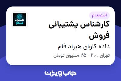 استخدام کارشناس پشتیبانی فروش در داده کاوان هیراد فام