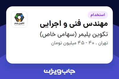 استخدام مهندس فنی و اجرایی در تکوین پلیمر (سهامی خاص)