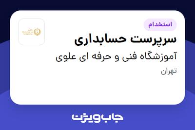 استخدام سرپرست حسابداری در آموزشگاه فنی و حرفه ای علوی