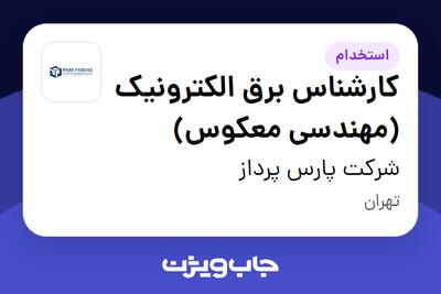 استخدام کارشناس برق الکترونیک (مهندسی معکوس) در شرکت پارس پرداز