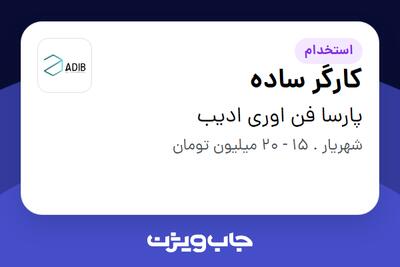 استخدام کارگر ساده - آقا در پارسا فن اوری ادیب
