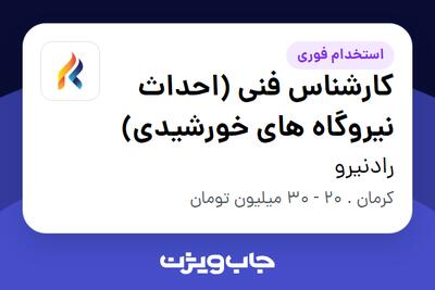 استخدام کارشناس فنی (احداث نیروگاه های خورشیدی) - آقا در رادنیرو