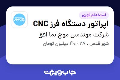 استخدام اپراتور دستگاه فرز CNC - آقا در شرکت مهندسی موج نما افق