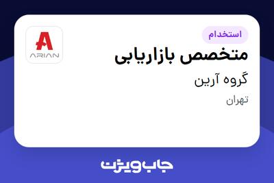استخدام متخصص بازاریابی در گروه آرین