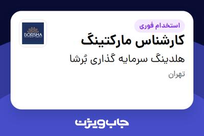 استخدام کارشناس مارکتینگ در هلدینگ سرمایه گذاری بُرشا