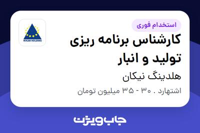 استخدام کارشناس برنامه ریزی تولید و انبار در هلدینگ نیکان