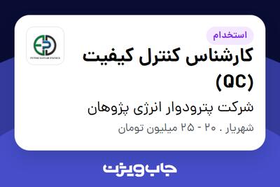 استخدام کارشناس کنترل کیفیت (QC) در شرکت پترودوار انرژی پژوهان