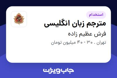 استخدام مترجم زبان انگلیسی در فرش عظیم زاده