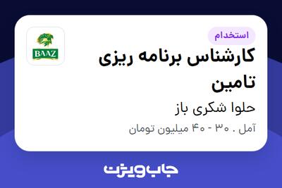استخدام کارشناس برنامه ریزی تامین در حلوا شکری باز