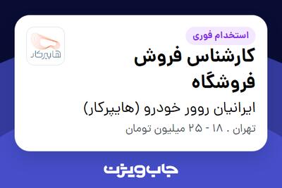 استخدام کارشناس فروش فروشگاه در ایرانیان روور خودرو (هایپرکار)