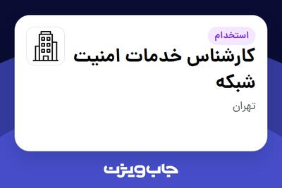 استخدام کارشناس خدمات امنیت شبکه - آقا در سازمانی فعال در حوزه فناوری اطلاعات / نرم افزار و سخت افزار