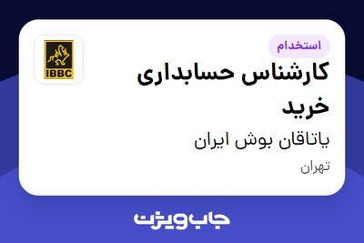  استخدام کارشناس حسابداری خرید در یاتاقان بوش ایران