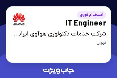 استخدام IT Engineer در شرکت خدمات تکنولوژی هوآوی ایرانیان