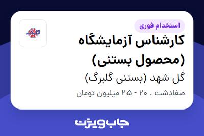 استخدام کارشناس آزمایشگاه (محصول بستنی) در گل شهد (بستنی گلبرگ)