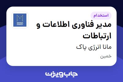 استخدام مدیر فناوری اطلاعات و ارتباطات - آقا در مانا انرژی پاک