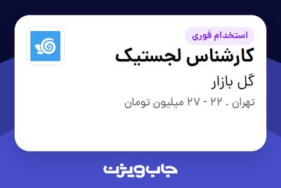 استخدام کارشناس لجستیک - آقا در گل بازار