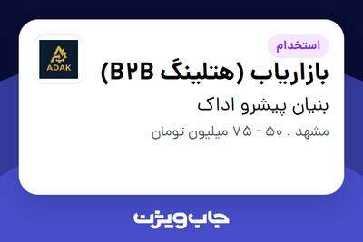 استخدام بازاریاب (هتلینگ B2B) در بنیان پیشرو اداک