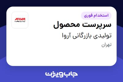  استخدام سرپرست محصول در تولیدی بازرگانی آروا