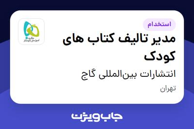 استخدام مدیر تالیف کتاب های کودک در انتشارات بین‌المللی گاج
