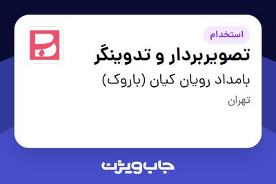 استخدام تصویربردار و تدوینگر در بامداد رویان کیان (باروک)