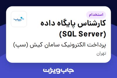  استخدام کارشناس پایگاه داده (SQL Server) در پرداخت الکترونیک سامان کیش (سپ)