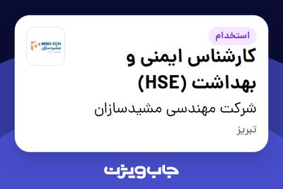 استخدام کارشناس ایمنی و بهداشت (HSE) در شرکت مهندسی مشیدسازان