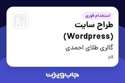 استخدام طراح سایت (Wordpress) در گالری طلای احمدی