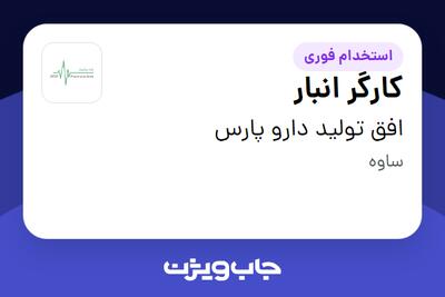  استخدام کارگر انبار - آقا در افق تولید دارو پارس