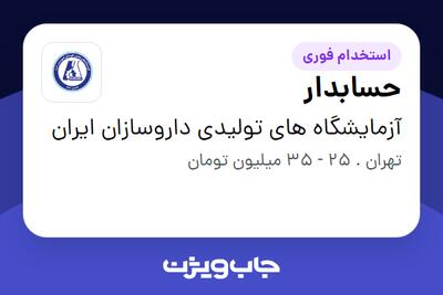 استخدام حسابدار در آزمایشگاه های تولیدی داروسازان ایران