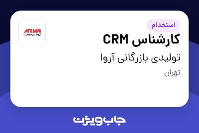 استخدام کارشناس CRM در تولیدی بازرگانی آروا