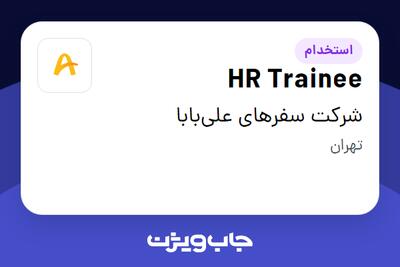  استخدام HR Trainee در شرکت سفرهای علی‌بابا