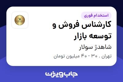  استخدام کارشناس فروش و توسعه بازار در شاهدژ سولار