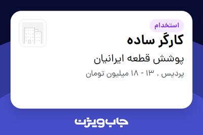 استخدام کارگر ساده در پوشش قطعه ایرانیان