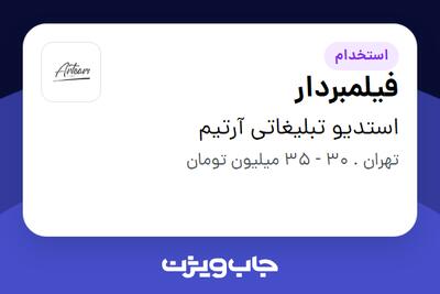 استخدام فیلمبردار در استدیو تبلیغاتى آرتیم