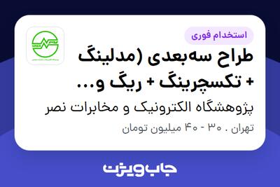 استخدام طراح سه‌بعدی (مدلینگ + تکسچرینگ + ریگ و انیمیشن) - آقا در پژوهشگاه الکترونیک و مخابرات نصر