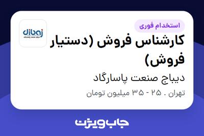  استخدام کارشناس فروش (دستیار فروش) در دیباج صنعت پاسارگاد
