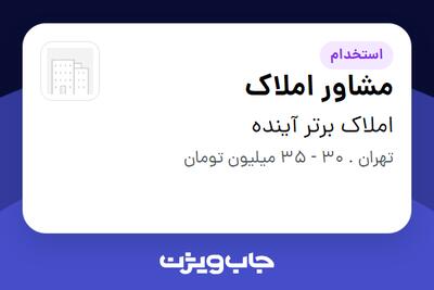 استخدام مشاور املاک در املاک برتر آینده