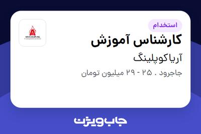 استخدام کارشناس آموزش در آریاکوپلینگ