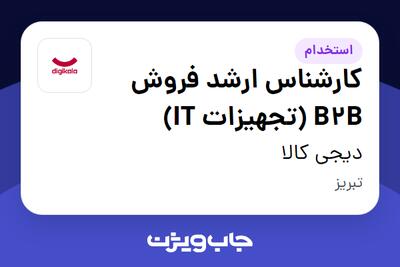 استخدام کارشناس ارشد فروش B2B (تجهیزات IT) در دیجی کالا