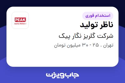استخدام ناظر تولید در شرکت گلریز نگار پیک
